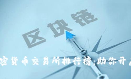2023年全球顶尖加密货币交易所排行榜：助你开启数字资产投资之旅