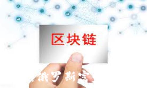   
在数字风暴中寻找财富：俄罗斯富豪如何掌握加密货币的未来