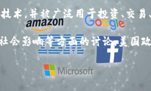 美国加密货币通常是指在美国市场上流通和交易的各种数字货币和代币。这些数字货币采用区块链技术，并被广泛用于投资、交易、支付等多个领域。最著名的加密货币包括比特币（Bitcoin）、以太坊（Ethereum）、瑞波币（Ripple）等。

加密货币的兴起在美国引发了广泛关注，除了金融创新外，它还引发了关于金融监管、投资风险以及社会影响等方面的讨论。美国政府和各州的立法机关也在积极制定相关法规，以确保加密货币市场的稳定性和透明度。

如果您有进一步的问题或需要更详细的信息，请告诉我！