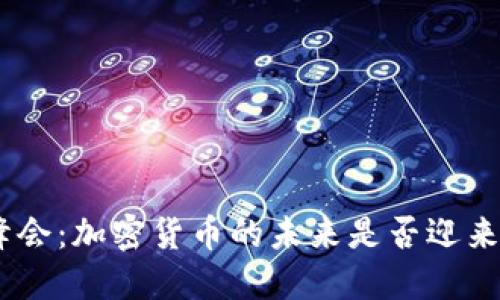 G20峰会：加密货币的未来是否迎来曙光？
