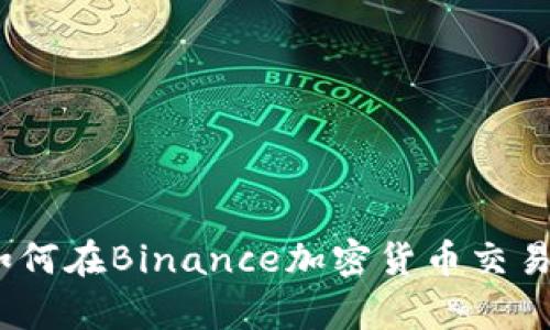 解锁财富之门：如何在Binance加密货币交易所进行成功投资