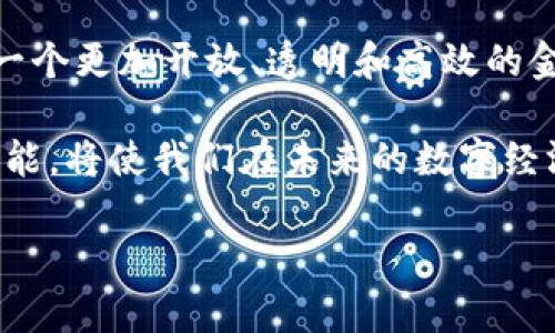 加密货币的未来：探索全球最新动态与趋势

加密货币, 区块链, 投资趋势/guanjianci

随着数字经济的迅猛发展，加密货币已从一个小众的金融工具演变为全球金融市场的重要组成部分。无论是在熙熙攘攘的纽约华尔街，还是在宁静的硅谷咖啡馆里，越来越多的人开始关注这场“数字金潮”。而在这场变革浪潮中，各类加密货币网站如雨后春笋般涌现，为我们提供了丰富的信息和投资机会。

一、加密货币的演变与现状

回顾十多年前，比特币如同晨曦中的第一缕阳光，悄然照亮了整个金融界。最初，这种只存在于虚拟空间的数字货币被视作边缘现象。如今，随着区块链技术的发展和应用的扩展，加密货币已经成为一种全球性资产。根据最新数据显示，全球加密货币市场的市值已突破2万亿美元，吸引了无数投资者的目光。

二、全球加密货币网站的多样性

如今，来自世界各地的加密货币网站为投资者和爱好者提供信息、交易平台以及社区交流的场所。比如，CoinMarketCap是一个极具权威性的加密货币价格跟踪网站，涵盖了几千种不同的加密资产。而CoinGecko则是一个综合性的平台，不仅提供价格信息，还展示了加密货币的流动性、市场动量等多种数据。

此外，国际上的一些交易所，如Binance、Coinbase和Kraken，提供用户友好的界面，让新手也能轻松上手，在繁忙的生活中进行加密货币交易。这些平台如同城市中的繁华商圈，吸引着无数数字资产的追逐者，创造着无限的机会与挑战。

三、信息获取的重要性

在这个信息爆炸的时代，了解加密货币的最新动态与趋势至关重要。加密货币市场瞬息万变，任何一条小小的新闻都可能引发市场的剧烈波动。因此，积极关注外文网站及社区消息是投资者必备的技能。

例如，许多外文网站提供了对加密货币市场趋势的深入分析和预测。有些甚至设立了专门的分析团队，发布专业的研究报告，帮助投资者更准确地把握市场脉搏。例如，Decrypt和CoinTelegraph等外文网站，定期提供关于行业发展、政策动态以及技术创新的深度报道，这些资讯如同舵手，让我们在波涛汹涌的海面上不至于迷失方向。

四、文化与社群的联结

加密货币不仅仅是一种投资工具，它背后还蕴藏着一种文化和社群的联结。在许多加密货币外文网站上，可以看到活跃的论坛和社区。投资者可以在这些社区中分享经验、交流心得，建立起跨越国界的友谊。例如，Reddit上的r/cryptocurrency社区吸引了成千上万的加密货币爱好者，他们的互动让这个虚拟的世界更加丰富多彩。

而在海外的一些加密货币会议上，更是汇聚了来自全球的思想领袖、技术专家和投资者。这样的聚会，如同园中盛开的花朵，将不同的观点和思维碰撞在一起。他们不仅分享技术、政策、趋势，还传递着对这项新兴技术的热情，塑造着未来的数字金融面貌。

五、投资策略与风险管理

在考虑进入加密货币市场之前，了解投资策略和风险管理原则是至关重要的。加密货币的高波动性意味着潜在的收益十分丰厚，但也同时伴随着高风险。新手投资者往往容易被短期的涨跌所迷惑，导致盲目跟风。

建议投资者应认清自己的风险承受能力，制定清晰的投资计划。例如，可以采取“分批买入”的策略，逐步进入市场，以降低整体风险。此外，了解每种加密货币的基本面，如它的技术背景、团队、市场需求等，可以帮助投资者做出更明智的决定。

六、展望未来

加密货币的未来充满了无限可能。从CBDC（中央银行数字货币）的逐渐推广，到DeFi（去中心化金融）的崛起，这些趋势都预示着加密货币在全球金融体系中扮演着愈发重要的角色。对于普通投资者来说，紧跟市场动态，利用丰富的外文资源，洞察行业未来的发展方向，将会在这场数字金融的革命中获得先机。

正如晨雾中的老桥，连接了两岸的风景，加密货币将为未来的金融世界架起一座沟通的桥梁。随着越来越多的人参与到这一领域，我们共同迎来的将是一个更加开放、透明和高效的金融生态。

总结来说，加密货币的外文网站为我们提供了丰富的信息资源，帮助我们更好地理解市场动态和趋势。在这个快速变化的世界里，主动寻找知识、提升技能，将使我们在未来的数字经济中占得先机。

无论你是投资新手还是经验丰富的交易员，都能在这些加密货币网站上找到适合自己的信息和资源。现在就行动起来，开始你的加密货币之旅吧！