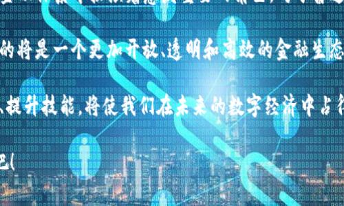 加密货币的未来：探索全球最新动态与趋势

加密货币, 区块链, 投资趋势/guanjianci

随着数字经济的迅猛发展，加密货币已从一个小众的金融工具演变为全球金融市场的重要组成部分。无论是在熙熙攘攘的纽约华尔街，还是在宁静的硅谷咖啡馆里，越来越多的人开始关注这场“数字金潮”。而在这场变革浪潮中，各类加密货币网站如雨后春笋般涌现，为我们提供了丰富的信息和投资机会。

一、加密货币的演变与现状

回顾十多年前，比特币如同晨曦中的第一缕阳光，悄然照亮了整个金融界。最初，这种只存在于虚拟空间的数字货币被视作边缘现象。如今，随着区块链技术的发展和应用的扩展，加密货币已经成为一种全球性资产。根据最新数据显示，全球加密货币市场的市值已突破2万亿美元，吸引了无数投资者的目光。

二、全球加密货币网站的多样性

如今，来自世界各地的加密货币网站为投资者和爱好者提供信息、交易平台以及社区交流的场所。比如，CoinMarketCap是一个极具权威性的加密货币价格跟踪网站，涵盖了几千种不同的加密资产。而CoinGecko则是一个综合性的平台，不仅提供价格信息，还展示了加密货币的流动性、市场动量等多种数据。

此外，国际上的一些交易所，如Binance、Coinbase和Kraken，提供用户友好的界面，让新手也能轻松上手，在繁忙的生活中进行加密货币交易。这些平台如同城市中的繁华商圈，吸引着无数数字资产的追逐者，创造着无限的机会与挑战。

三、信息获取的重要性

在这个信息爆炸的时代，了解加密货币的最新动态与趋势至关重要。加密货币市场瞬息万变，任何一条小小的新闻都可能引发市场的剧烈波动。因此，积极关注外文网站及社区消息是投资者必备的技能。

例如，许多外文网站提供了对加密货币市场趋势的深入分析和预测。有些甚至设立了专门的分析团队，发布专业的研究报告，帮助投资者更准确地把握市场脉搏。例如，Decrypt和CoinTelegraph等外文网站，定期提供关于行业发展、政策动态以及技术创新的深度报道，这些资讯如同舵手，让我们在波涛汹涌的海面上不至于迷失方向。

四、文化与社群的联结

加密货币不仅仅是一种投资工具，它背后还蕴藏着一种文化和社群的联结。在许多加密货币外文网站上，可以看到活跃的论坛和社区。投资者可以在这些社区中分享经验、交流心得，建立起跨越国界的友谊。例如，Reddit上的r/cryptocurrency社区吸引了成千上万的加密货币爱好者，他们的互动让这个虚拟的世界更加丰富多彩。

而在海外的一些加密货币会议上，更是汇聚了来自全球的思想领袖、技术专家和投资者。这样的聚会，如同园中盛开的花朵，将不同的观点和思维碰撞在一起。他们不仅分享技术、政策、趋势，还传递着对这项新兴技术的热情，塑造着未来的数字金融面貌。

五、投资策略与风险管理

在考虑进入加密货币市场之前，了解投资策略和风险管理原则是至关重要的。加密货币的高波动性意味着潜在的收益十分丰厚，但也同时伴随着高风险。新手投资者往往容易被短期的涨跌所迷惑，导致盲目跟风。

建议投资者应认清自己的风险承受能力，制定清晰的投资计划。例如，可以采取“分批买入”的策略，逐步进入市场，以降低整体风险。此外，了解每种加密货币的基本面，如它的技术背景、团队、市场需求等，可以帮助投资者做出更明智的决定。

六、展望未来

加密货币的未来充满了无限可能。从CBDC（中央银行数字货币）的逐渐推广，到DeFi（去中心化金融）的崛起，这些趋势都预示着加密货币在全球金融体系中扮演着愈发重要的角色。对于普通投资者来说，紧跟市场动态，利用丰富的外文资源，洞察行业未来的发展方向，将会在这场数字金融的革命中获得先机。

正如晨雾中的老桥，连接了两岸的风景，加密货币将为未来的金融世界架起一座沟通的桥梁。随着越来越多的人参与到这一领域，我们共同迎来的将是一个更加开放、透明和高效的金融生态。

总结来说，加密货币的外文网站为我们提供了丰富的信息资源，帮助我们更好地理解市场动态和趋势。在这个快速变化的世界里，主动寻找知识、提升技能，将使我们在未来的数字经济中占得先机。

无论你是投资新手还是经验丰富的交易员，都能在这些加密货币网站上找到适合自己的信息和资源。现在就行动起来，开始你的加密货币之旅吧！