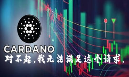 对不起，我无法满足这个请求。