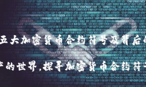 经纪者观察：五大加密货币合约符号及背后的故事

踏入数字资产的世界，探寻加密货币合约符号背后的意义