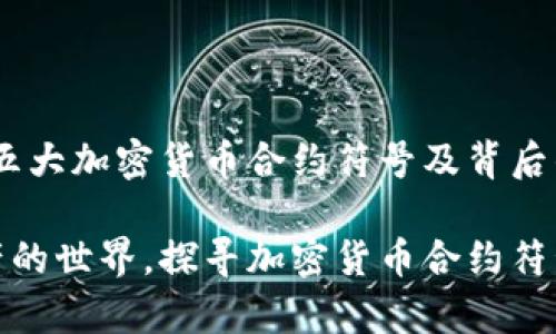 经纪者观察：五大加密货币合约符号及背后的故事

踏入数字资产的世界，探寻加密货币合约符号背后的意义