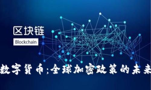 解密数字货币：全球加密政策的未来之路