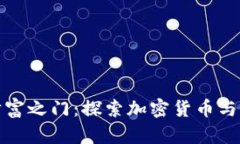 解锁数字财富之门：探索加密货币与钱包的奥秘