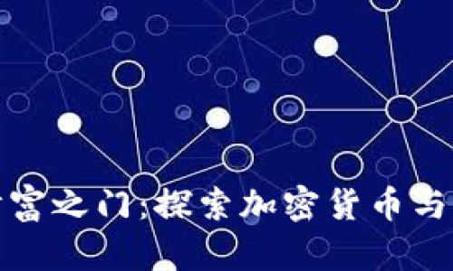 解锁数字财富之门：探索加密货币与钱包的奥秘