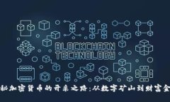 揭秘加密货币的开采之路：从数字矿山到财富金