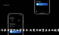 2023年最佳流行加密货币：改变你财富未来的投资