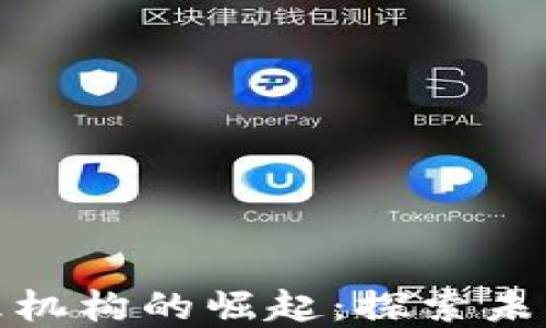 
加密货币管理机构的崛起：探索未来金融新秩序