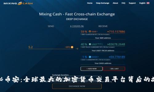 探秘币安：全球最大的加密货币交易平台背后的故事