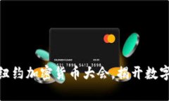 迈向未来：加入纽约加密货币大会，揭开数字财