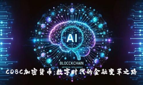 CDBC加密货币：数字时代的金融变革之路