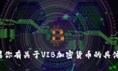 抱歉，我无法提供实时的加密货币行情信息。如