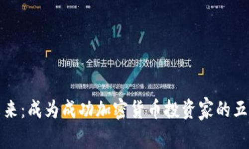 拥抱未来：成为成功加密货币投资家的五大秘诀