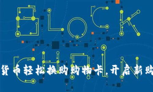 用加密货币轻松换购购物卡，开启新购物体验