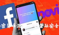 坚决打击加密货币洗钱：保护金融安全的行动指