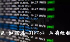 投身数字未来：如何在 TikTok 上有效推广加密货币