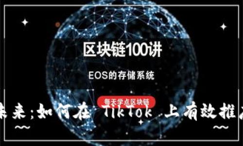 投身数字未来：如何在 TikTok 上有效推广加密货币