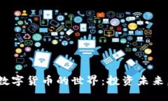 探索FBD加密数字货币的世界：投资未来，开启财