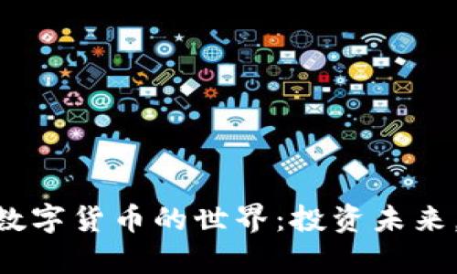 探索FBD加密数字货币的世界：投资未来，开启财富之门