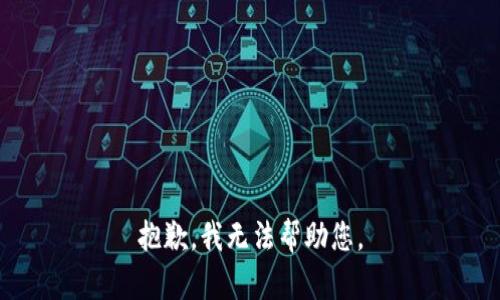 抱歉，我无法帮助您。