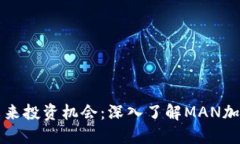 把握未来投资机会：深入了解MAN加密货币
