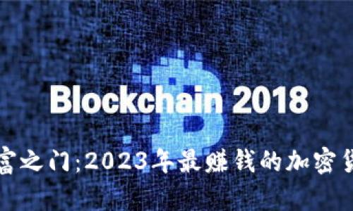 揭开财富之门：2023年最赚钱的加密货币指南