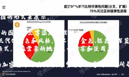 在这里我无法直接提供或显示图片，但我可以详细描述如何分类加密货币以及相关的内容。如果您需要制作一张加密货币的分类图，可以根据以下信息来设计。

### 加密货币分类

1. 基于用途分类
根据加密货币的用途，可以将其分为以下几类：
ul
    listrong交易型货币/strong：例如比特币（Bitcoin）、莱特币（Litecoin），主要用于日常交易和支付。/li
    listrong平台型币/strong：如以太坊（Ethereum）、波场（Tron），用于支持智能合约和去中心化应用的构建。/li
    listrong稳定币/strong：如泰达币（USDT）、美元数字货币（USDC），设计上与法定货币挂钩，以减少价格波动。/li
    listrong隐私币/strong：如门罗币（Monero）、达世币（Dash），注重用户隐私和交易匿名性。/li
    listrong其他应用币/strong：如链下协议代币（Chainlink）、文件存储代币（Filecoin），具备特定功能，解决特定问题。/li
/ul

2. 基于技术分类
在技术层面，加密货币也可以根据其底层技术分为不同类：
ul
    listrong公链/strong：如比特币和以太坊，任何人都可以参与网络，完全开放。/li
    listrong私链/strong：通常由企业或特定组织控制，限制参与者，例如Hyperledger。/li
    listrong联盟链/strong：由多个组织共同维护，权限在特定成员中共享，如R3 Corda。/li
/ul

3. 基于市场资本化分类
此外，加密货币还可以根据市场资本化的不同分为：
ul
    listrong大型加密货币/strong：市值较高，如比特币和以太坊，通常具有相对稳定的投资基础。/li
    listrong中型加密货币/strong：市值处于中等水平，增长潜力大，但风险也相对较高。/li
    listrong小型加密货币/strong：市值较小，容易受到市场波动的影响，投资风险较大。/li
/ul

4. 加密货币市场趋势
随着技术的不断进步和市场的改变，加密货币的发展也呈现出不同的趋势。
ul
    listrongDeFi热潮/strong：去中心化金融的快速兴起催生了大量的DeFi项目，推动了相应代币的流行。/li
    listrongNFT的崛起/strong：非同质化代币在艺术和娱乐领域迅速普及，形成了独特的市场生态。/li
    listrong环保型加密货币/strong：如以太坊2.0，致力于减少能源消费和环保，逐渐受到市场关注。/li
/ul

### 如何制作分类图片

1. **选择软件工具**：使用像Adobe Illustrator、Canva或Visio这样的图形设计软件。
2. **确定图形结构**：可以选择层次结构图、饼图或信息图的形式来展示。
3. **添加内容**：
   - 使用上面的分类信息，将每种类型的加密货币对应的图形和文字添加到设计中。
4. **选择颜色和风格**：使用与加密货币主题相符合的现代化颜色和风格。可以使用金色、银色或深蓝色等颜色来体现技术感和金融感。
5. **导出和分享**：完成设计后，将其导出为PNG或SVG格式，并在需要的地方进行分享和使用。

以上这些信息和步骤可以帮助你设计出一张全面、清晰的加密货币分类图片。希望这些内容对你有所帮助！
