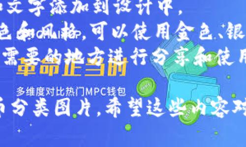 在这里我无法直接提供或显示图片，但我可以详细描述如何分类加密货币以及相关的内容。如果您需要制作一张加密货币的分类图，可以根据以下信息来设计。

### 加密货币分类

1. 基于用途分类
根据加密货币的用途，可以将其分为以下几类：
ul
    listrong交易型货币/strong：例如比特币（Bitcoin）、莱特币（Litecoin），主要用于日常交易和支付。/li
    listrong平台型币/strong：如以太坊（Ethereum）、波场（Tron），用于支持智能合约和去中心化应用的构建。/li
    listrong稳定币/strong：如泰达币（USDT）、美元数字货币（USDC），设计上与法定货币挂钩，以减少价格波动。/li
    listrong隐私币/strong：如门罗币（Monero）、达世币（Dash），注重用户隐私和交易匿名性。/li
    listrong其他应用币/strong：如链下协议代币（Chainlink）、文件存储代币（Filecoin），具备特定功能，解决特定问题。/li
/ul

2. 基于技术分类
在技术层面，加密货币也可以根据其底层技术分为不同类：
ul
    listrong公链/strong：如比特币和以太坊，任何人都可以参与网络，完全开放。/li
    listrong私链/strong：通常由企业或特定组织控制，限制参与者，例如Hyperledger。/li
    listrong联盟链/strong：由多个组织共同维护，权限在特定成员中共享，如R3 Corda。/li
/ul

3. 基于市场资本化分类
此外，加密货币还可以根据市场资本化的不同分为：
ul
    listrong大型加密货币/strong：市值较高，如比特币和以太坊，通常具有相对稳定的投资基础。/li
    listrong中型加密货币/strong：市值处于中等水平，增长潜力大，但风险也相对较高。/li
    listrong小型加密货币/strong：市值较小，容易受到市场波动的影响，投资风险较大。/li
/ul

4. 加密货币市场趋势
随着技术的不断进步和市场的改变，加密货币的发展也呈现出不同的趋势。
ul
    listrongDeFi热潮/strong：去中心化金融的快速兴起催生了大量的DeFi项目，推动了相应代币的流行。/li
    listrongNFT的崛起/strong：非同质化代币在艺术和娱乐领域迅速普及，形成了独特的市场生态。/li
    listrong环保型加密货币/strong：如以太坊2.0，致力于减少能源消费和环保，逐渐受到市场关注。/li
/ul

### 如何制作分类图片

1. **选择软件工具**：使用像Adobe Illustrator、Canva或Visio这样的图形设计软件。
2. **确定图形结构**：可以选择层次结构图、饼图或信息图的形式来展示。
3. **添加内容**：
   - 使用上面的分类信息，将每种类型的加密货币对应的图形和文字添加到设计中。
4. **选择颜色和风格**：使用与加密货币主题相符合的现代化颜色和风格。可以使用金色、银色或深蓝色等颜色来体现技术感和金融感。
5. **导出和分享**：完成设计后，将其导出为PNG或SVG格式，并在需要的地方进行分享和使用。

以上这些信息和步骤可以帮助你设计出一张全面、清晰的加密货币分类图片。希望这些内容对你有所帮助！