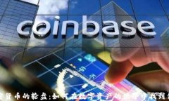 把握加密货币的轮盘：如何在数字资产的世界中