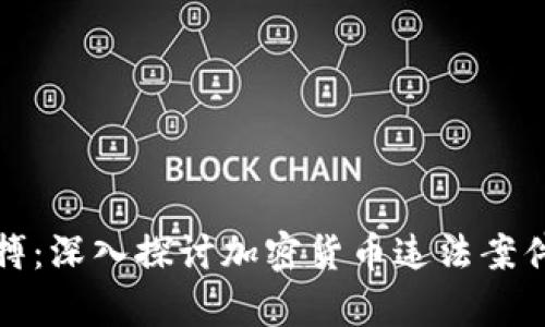 把握时代脉搏：深入探讨加密货币违法案件的背后真相