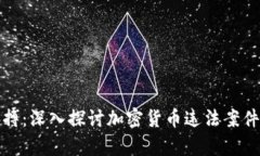 把握时代脉搏：深入探讨加密货币违法案件的背