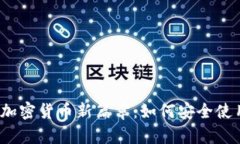 开启你的加密货币新篇章：如何安全使用FIL钱包