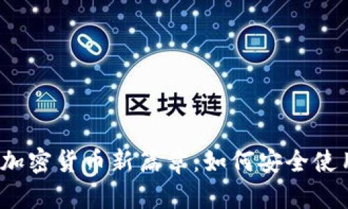 开启你的加密货币新篇章：如何安全使用FIL钱包