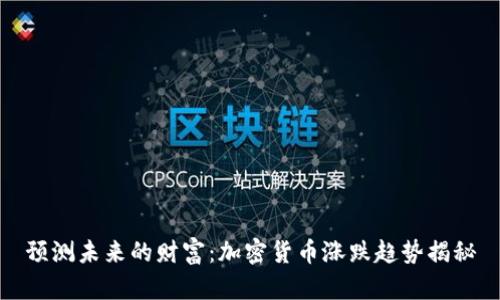 预测未来的财富：加密货币涨跌趋势揭秘