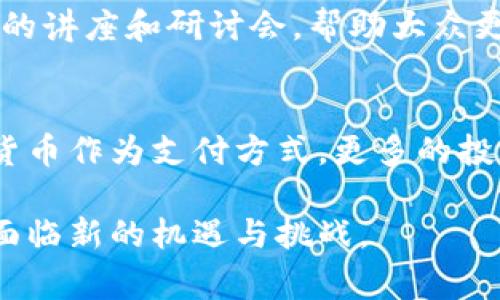 意大利作为一个经济发达的国家，近年来对加密货币的发展表现出越来越多的兴趣。虽然意大利并没有自己独特的国家加密货币，但它在加密货币和区块链技术的应用上一直在探索与发展。

一、意大利的加密货币市场现状
在过去的几年中，意大利的加密货币市场逐渐成熟。越来越多的人开始了解和投资比特币、以太坊等主流数字货币。此外，意大利的加密货币交易所数量逐年增加，这些交易所提供各种服务，如买卖、存储和投资分析，帮助用户安全地处理加密资产。

二、政府监管与政策
意大利政府在对待加密货币的发展上采取了相对谨慎的态度。虽然没有推出官方的加密货币，但意大利金融市场监管机构（Consob）和中央银行（Banca d'Italia）对加密资产进行了监控，并发布了一些指南。这些措施旨在保护投资者权益，防止诈骗和金融犯罪。尽管如此，政府也鼓励区块链技术的创新，认为其在不同领域如金融、供应链和公共服务等方面具有巨大的潜力。

三、地方加密项目和创新
不仅仅是大型交易所和金融机构，意大利还出现了一些地方性的加密项目。比如，米兰作为金融中心，聚集了许多区块链初创公司，这些公司正在开发与加密货币相关的技术和服务。此外，一些艺术家、音乐人和创意产业人士也开始利用区块链技术发行NFT（非同质化代币），这为他们提供了一种新的收入来源。

四、教育与普及
随着加密货币的普及，意大利的大学和研究机构也开始关注这一领域。一些高校开设了有关区块链和数字货币的课程，培养学生的金融科技知识。同时，社会上也有越来越多的讲座和研讨会，帮助大众更好地理解加密货币的运作和投资风险。

五、意大利加密货币的未来展望
展望未来，虽然意大利没有自己的国家级加密货币，但随着全球对数字货币的接受度逐渐提高，意大利加密货币市场也有望继续扩展。预计更多的企业将接受比特币等加密货币作为支付方式，更多的投资者将参与这一领域。同时，政府在加密货币监管政策方面也可能会逐步放宽，为创新创造更好的环境。

总结来说，虽然意大利尚未推出官方的国家加密货币，但它在加密货币和区块链技术的应用和监管方面正在积极探索，随着这一领域的发展，意大利的金融市场和社会也将面临新的机遇与挑战。