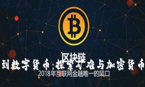 从矿山到数字货币：探索矿难与加密货币的交集