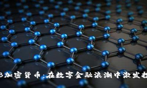 探秘VTB加密货币：在数字金融浪潮中激发投资热情