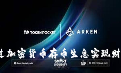 如何通过加密货币存币生息实现财富增值？