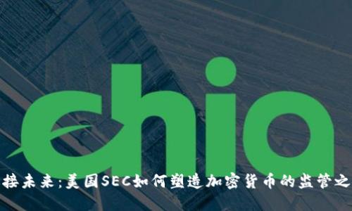 迎接未来：美国SEC如何塑造加密货币的监管之路