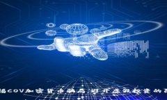 警惕COV加密货币骗局：避开虚假投资的阴影