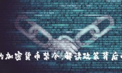 中国的加密货币禁令：解读政策背后的深意