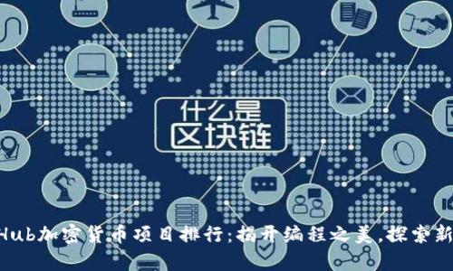 : 2023年GitHub加密货币项目排行：揭开编程之美，探索新数字财富之路