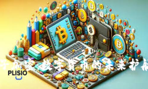 量子加密：数字货币的未来护航者