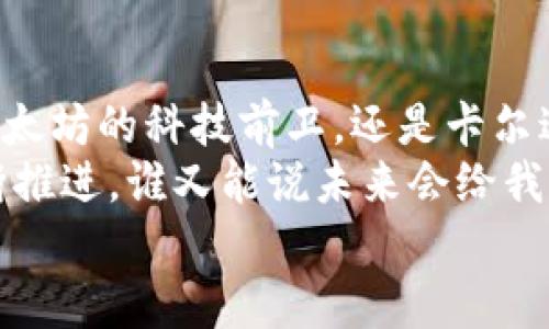 baoti揭开未来财富的面纱：2023年最具潜力的加密货币/baoti  
加密货币, 投资, 财富/guanjianci  

引言：数字时代的财富新路  
在这个信息瞬息万变的数字时代，加密货币犹如晨雾中的老桥，连接着传统金融与未来经济的桥梁。许多投资者都在探寻一种新型的财富增长方式，而加密货币正是那扇通往新世界的窗口。2023年，哪种加密货币最有可能成为财富的源泉？本文将逐一揭开答案。

一、比特币：数字黄金的传奇  
在众多加密货币中，比特币无疑是那颗闪耀的星星。自2009年诞生以来，它的价值如同火山熔岩般不断攀升，吸引了全球投资者的目光。比特币被誉为“数字黄金”，不仅是因为其稀缺性，更因为它背后蕴藏的技术与理念。  
比特币的总量限制在2100万枚，这使其成为一种“硬资产”，尤其在经济动荡时期，许多投资者选择将其作为财富避风港。比如，2020年全球疫情初期，很多国家的货币贬值迅速，而比特币恰如其分地展现了其抗通胀的潜力。  
然而，投资比特币也有其风险。市场波动性极大，价格在短时间内的涨跌幅度可以达到惊人的水平。尽管如此，拥有比特币，就像在晨曦中的桥上行走，未来充满了希望与潜力。

二、以太坊：智能合约的游戏规则改变者  
如果将比特币视作数字黄金，那么以太坊无疑是科技的未来。以太坊的核心在于智能合约，这种自执行的合约机制让许多传统行业得以焕发新生。例如，在房地产交易中，智能合约可以帮助买卖双方自动完成交易，而无需中介介入，这降低了成本并提高了效率。  
以太坊的原生代币ETH在过去几年里迅速崛起，尤其是在去中心化金融（DeFi）和非同质化代币（NFT）项目的推动下。艺术家通过NFT在平台上出售作品，创作出独特的数字艺术品，吸引了无数投资者的关注。这些独一无二的数字资产，如同古老文化中的希腊雕塑，正逐步进入大众视野，冲击着传统艺术市场。  
2023年，以太坊将进行其“合并”升级，预计将其能源消耗降低90%。这一进展不仅能提升网络速度，更为生态友好的投资者提供了新的选择。事实上，以太坊正在成为投资者眼中不可或缺的“蓝筹股”，在长远投资中显示出巨大的潜力。

三、卡尔达诺：可持续发展的先锋  
在被称为“智能合约之父”的查尔斯·霍斯金森（Charles Hoskinson）的引领下，卡尔达诺（Cardano）以其可持续发展的理念而广受瞩目。它通过分层架构将处理速度与安全性有机结合。这样的设计就如同一座巍峨的山体，稳定而雄伟。卡尔达诺的愿景是创建一个全球金融系统，让每一个人都能平等地享受数字经济的红利。  
在全球范围内，卡尔达诺的低能源消耗与高效率的设计理念使其备受青睐。投资者在选择卡尔达诺时，不仅仅是在选择一个数字资产，更是在为一个更加绿色、可持续的未来下注。这种与自然和谐共生的理想深深吸引着希望参与未来经济体系的年轻一代，这如同一缕清风，吹拂着创新与发展的信念。

四、数字货币的未来愿景  
随着技术的不断进步和金融生态的变化，数字货币与传统金融之间的界限越来越模糊。未来，或许我们可以在银行的物理网点与数字货币的交易平台之间自由切换，就如同在晨光中穿梭于古老的街道与现代的高楼。  
许多国家的央行也开始探索自己的数字货币（CBDC），这一趋势无疑会对加密货币市场带来新的影响。国家监管与技术创新的结合，将为加密货币的普及铺平道路。我们或许将见证一个既有传统金融的稳健又有数字货币灵活的新金融生态。

五、投资加密货币的注意事项  
在漫步于加密货币的热潮中，投资者必须保持清醒的判断力。市场的波动与风险，犹如朝霞中的渐变，色彩斑斓却又变化莫测。选择投资之前，进行周密的分析与研究是反弹著作能力的重要环节。  
首先，建议关注各大加密货币的技术白皮书，了解其背后的技术结构与团队背景。接着，要评估市场需求、用户活跃度等因素，例如，一款去中心化应用的成功与否往往取决于其用户的接受程度。而最后，保持多元化投资，切勿将所有资金投入同一资产，就像极限运动员在进行高空跳跃时所需的多重保护，只有层层把关，才能有效降低风险。

结语：财富之路的探索者  
加密货币的世界如同未被开发的荒原，充满了希望与未知。每一个投资者都是探索者，带着梦想与信念，航行于不确定的海洋。无论是比特币的贵族气质，以太坊的科技前卫，还是卡尔达诺的可持续发展，都在不断塑造着我们对未来财富的认知。  
选择哪种加密货币进行投资并非易事，但只有怀揣激情、知识与灵活应变的能力，才能在这片充满机遇的领域中找到属于自己的财富之路。随着时代的不断推进，谁又能说未来会给我们带来怎样的惊喜与挑战呢？  
让我们共同期待更多的可能，成为加密货币浪潮下的财富探索者。