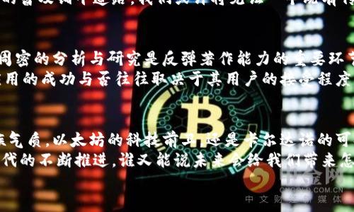 baoti揭开未来财富的面纱：2023年最具潜力的加密货币/baoti  
加密货币, 投资, 财富/guanjianci  

引言：数字时代的财富新路  
在这个信息瞬息万变的数字时代，加密货币犹如晨雾中的老桥，连接着传统金融与未来经济的桥梁。许多投资者都在探寻一种新型的财富增长方式，而加密货币正是那扇通往新世界的窗口。2023年，哪种加密货币最有可能成为财富的源泉？本文将逐一揭开答案。

一、比特币：数字黄金的传奇  
在众多加密货币中，比特币无疑是那颗闪耀的星星。自2009年诞生以来，它的价值如同火山熔岩般不断攀升，吸引了全球投资者的目光。比特币被誉为“数字黄金”，不仅是因为其稀缺性，更因为它背后蕴藏的技术与理念。  
比特币的总量限制在2100万枚，这使其成为一种“硬资产”，尤其在经济动荡时期，许多投资者选择将其作为财富避风港。比如，2020年全球疫情初期，很多国家的货币贬值迅速，而比特币恰如其分地展现了其抗通胀的潜力。  
然而，投资比特币也有其风险。市场波动性极大，价格在短时间内的涨跌幅度可以达到惊人的水平。尽管如此，拥有比特币，就像在晨曦中的桥上行走，未来充满了希望与潜力。

二、以太坊：智能合约的游戏规则改变者  
如果将比特币视作数字黄金，那么以太坊无疑是科技的未来。以太坊的核心在于智能合约，这种自执行的合约机制让许多传统行业得以焕发新生。例如，在房地产交易中，智能合约可以帮助买卖双方自动完成交易，而无需中介介入，这降低了成本并提高了效率。  
以太坊的原生代币ETH在过去几年里迅速崛起，尤其是在去中心化金融（DeFi）和非同质化代币（NFT）项目的推动下。艺术家通过NFT在平台上出售作品，创作出独特的数字艺术品，吸引了无数投资者的关注。这些独一无二的数字资产，如同古老文化中的希腊雕塑，正逐步进入大众视野，冲击着传统艺术市场。  
2023年，以太坊将进行其“合并”升级，预计将其能源消耗降低90%。这一进展不仅能提升网络速度，更为生态友好的投资者提供了新的选择。事实上，以太坊正在成为投资者眼中不可或缺的“蓝筹股”，在长远投资中显示出巨大的潜力。

三、卡尔达诺：可持续发展的先锋  
在被称为“智能合约之父”的查尔斯·霍斯金森（Charles Hoskinson）的引领下，卡尔达诺（Cardano）以其可持续发展的理念而广受瞩目。它通过分层架构将处理速度与安全性有机结合。这样的设计就如同一座巍峨的山体，稳定而雄伟。卡尔达诺的愿景是创建一个全球金融系统，让每一个人都能平等地享受数字经济的红利。  
在全球范围内，卡尔达诺的低能源消耗与高效率的设计理念使其备受青睐。投资者在选择卡尔达诺时，不仅仅是在选择一个数字资产，更是在为一个更加绿色、可持续的未来下注。这种与自然和谐共生的理想深深吸引着希望参与未来经济体系的年轻一代，这如同一缕清风，吹拂着创新与发展的信念。

四、数字货币的未来愿景  
随着技术的不断进步和金融生态的变化，数字货币与传统金融之间的界限越来越模糊。未来，或许我们可以在银行的物理网点与数字货币的交易平台之间自由切换，就如同在晨光中穿梭于古老的街道与现代的高楼。  
许多国家的央行也开始探索自己的数字货币（CBDC），这一趋势无疑会对加密货币市场带来新的影响。国家监管与技术创新的结合，将为加密货币的普及铺平道路。我们或许将见证一个既有传统金融的稳健又有数字货币灵活的新金融生态。

五、投资加密货币的注意事项  
在漫步于加密货币的热潮中，投资者必须保持清醒的判断力。市场的波动与风险，犹如朝霞中的渐变，色彩斑斓却又变化莫测。选择投资之前，进行周密的分析与研究是反弹著作能力的重要环节。  
首先，建议关注各大加密货币的技术白皮书，了解其背后的技术结构与团队背景。接着，要评估市场需求、用户活跃度等因素，例如，一款去中心化应用的成功与否往往取决于其用户的接受程度。而最后，保持多元化投资，切勿将所有资金投入同一资产，就像极限运动员在进行高空跳跃时所需的多重保护，只有层层把关，才能有效降低风险。

结语：财富之路的探索者  
加密货币的世界如同未被开发的荒原，充满了希望与未知。每一个投资者都是探索者，带着梦想与信念，航行于不确定的海洋。无论是比特币的贵族气质，以太坊的科技前卫，还是卡尔达诺的可持续发展，都在不断塑造着我们对未来财富的认知。  
选择哪种加密货币进行投资并非易事，但只有怀揣激情、知识与灵活应变的能力，才能在这片充满机遇的领域中找到属于自己的财富之路。随着时代的不断推进，谁又能说未来会给我们带来怎样的惊喜与挑战呢？  
让我们共同期待更多的可能，成为加密货币浪潮下的财富探索者。