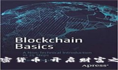 新手购买加密货币：开启财富之门的第一步